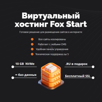 Тарифный план виртуального хостинга Fox Start - купить в Пембе