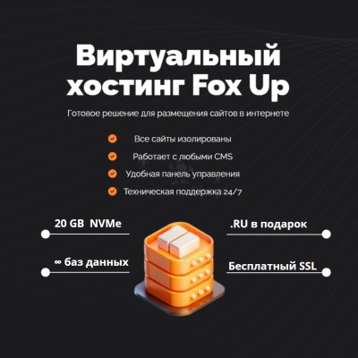 Тарифный план виртуального хостинга Fox Up - купить в Пембе
