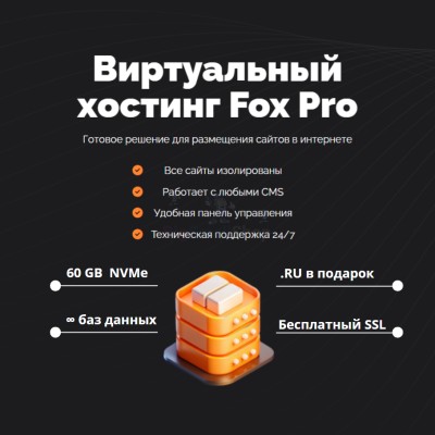 Тарифный план виртуального хостинга Fox Pro - купить в Пембе