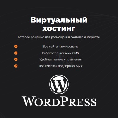 Хостинг для Wordpress (Вордпресс) быстрый и недорогой - купить в Пембе