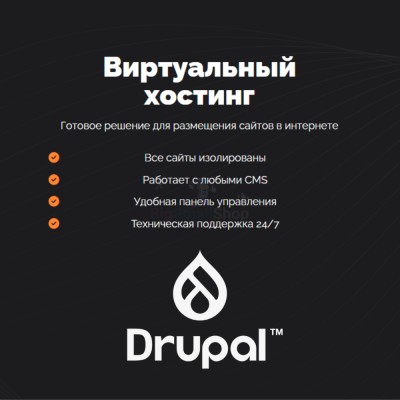 Хостинг для Drupal быстрый и недорогой - купить в Пембе