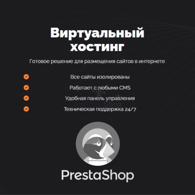 Хостинг для Prestashop быстрый и недорогой - купить в Пембе