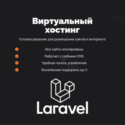 Хостинг для Laravel быстрый и недорогой - купить в Пембе