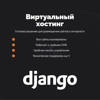 Хостинг для Django быстрый и недорогой - купить в Пембе