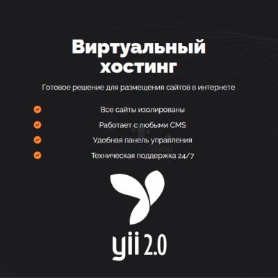 Хостинг для YII быстрый и недорогой - купить в Пембе