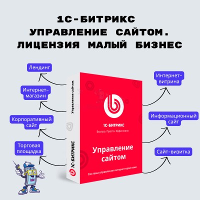 1С-Битрикс: Управление сайтом. Лицензия Малый бизнес - купить в Пембе